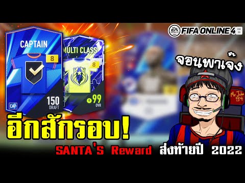 ดวงขนาดนี้ จัดอีกสักรอบจะเป็นไรไป! SANTAS Reward - FIFA Online4