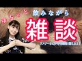 【雑談=ZATSUDAN2】ゆるっと!お酒を飲みなら雑談!
