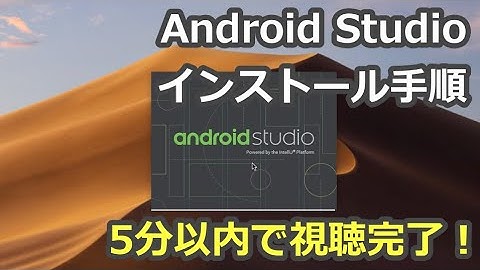プログラミング入門チュートリアル(5分以内) - AndroidStudioをインストールしてみよう！