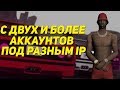 КАК ЗАЙТИ НА 2 И БОЛЕЕ АККАУНТА ПОД РАЗНЫМ IP | GTA SA:MP 0.3.7