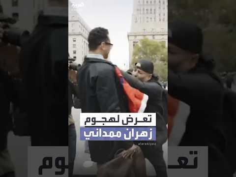 مرشح الحزب الديمقراطي لمنصب عمدة نيويورك زهران ممداني يتعرض إلى اعتداء