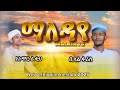 ማለዳየ ቢላል ፉሪስ እና አኑዋር አል ቡርዳ አዲስ ነሽዳ Maldaye Anuwar Alburda And Bilal Faris New Neshda ማለዳየ ቢላል ፉሪስ እና አኑዋር አል ቡርዳ አዲስ ነሽዳ Maldaye Anuwar Alburda And Bilal Faris New Neshda
