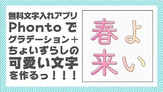 スマホアプリで作るっ 無料文字入れアプリphontoでグラデーション ちょいずらしの文字を作るっ Youtube