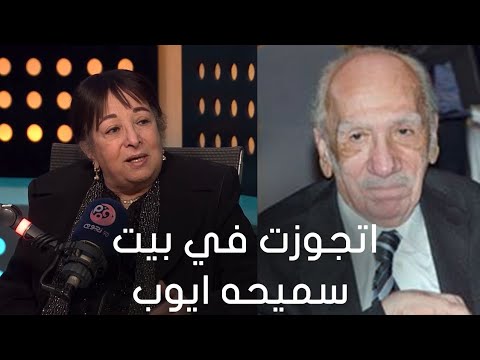 أسرار النجوم سميرة عبدالعزيز تحكي قصة زوجها بالكاتب محفوظ عبد الرحمن اتجوزت في بيت سميحه ايوب