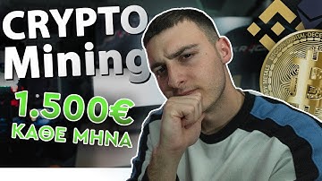 ΠΩΣ ΝΑ ΒΓΑΖΕΙΣ 1.500€ ΚΑΘΕ ΜΗΝΑ ΧΩΡΙΣ ΝΑ ΚΑΝΕΙΣ ΤΙΠΟΤΑ - MINING CRYPTO | INS