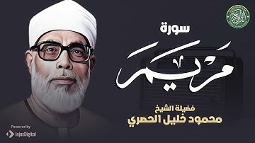 سورة مريم كاملة | النسخة النادرة للشيخ الحصري بجودة عالية جدا وصدى صوت