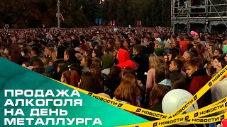 Челябинским металлургам разрешили пить.