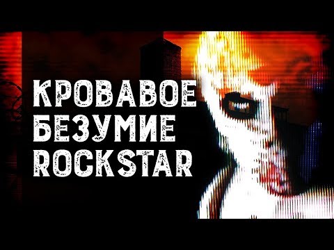 Видео: Manhunt | Спасибо, Rockstar, за здоровую психику!