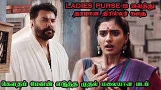 Dominic And The Ladies Purse Movie Explained In Tamil       