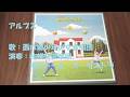 NHKみんなのうた アルプス一万尺 歌:西六郷少年少女合唱団