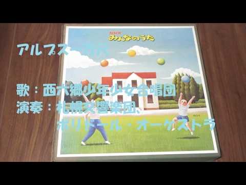NHKみんなのうた アルプス一万尺 歌：西六郷少年少女合唱団 - YouTube