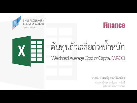 สอน Excel: การสร้างฟังก์ชันสำหรับคำนวณต้นทุนถัวเฉลี่ยถ่วงน้ำหนัก (WACC)