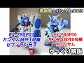 【ガンダム解説】ガンダム試作1号機 RX78GP01 解説【機動戦士ガンダム0083】 part1【ガンダム試作0号機】【ガンプラ】【コウ・ウラキ】【ゼフィランサス】【ブロッサム】【ガンダム開発計画】