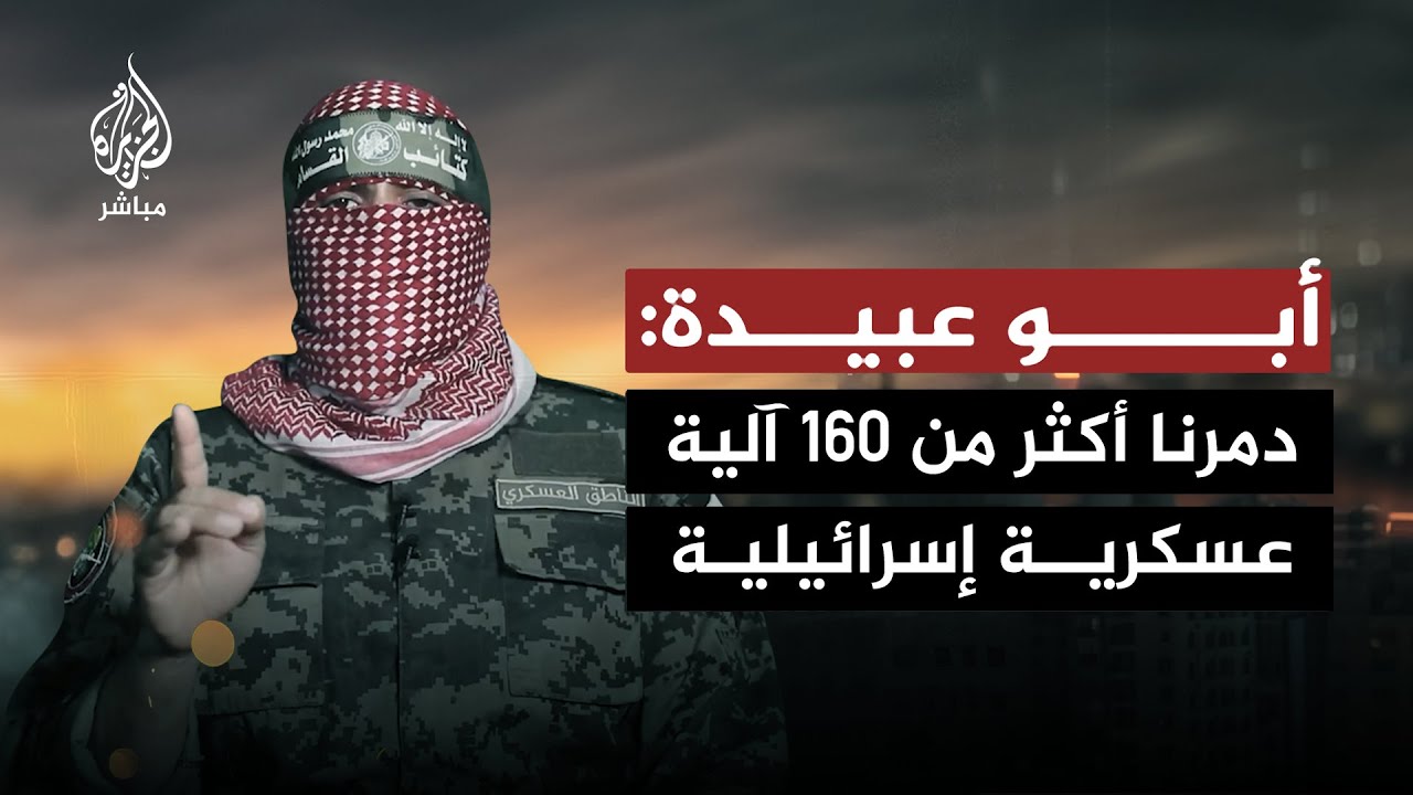 أبو عبيدة: دمّرنا أكثر من 160 آلية عسكرية بينها 25 خلال 48 ساعة الأخيرة