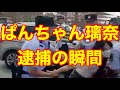 ぱんちゃん璃奈　逮捕の瞬間‼️（詐欺　那須川天心　武尊　ポスター　サイン　THE MATCH 朝倉未来　朝倉海　ブレイキングダウン）