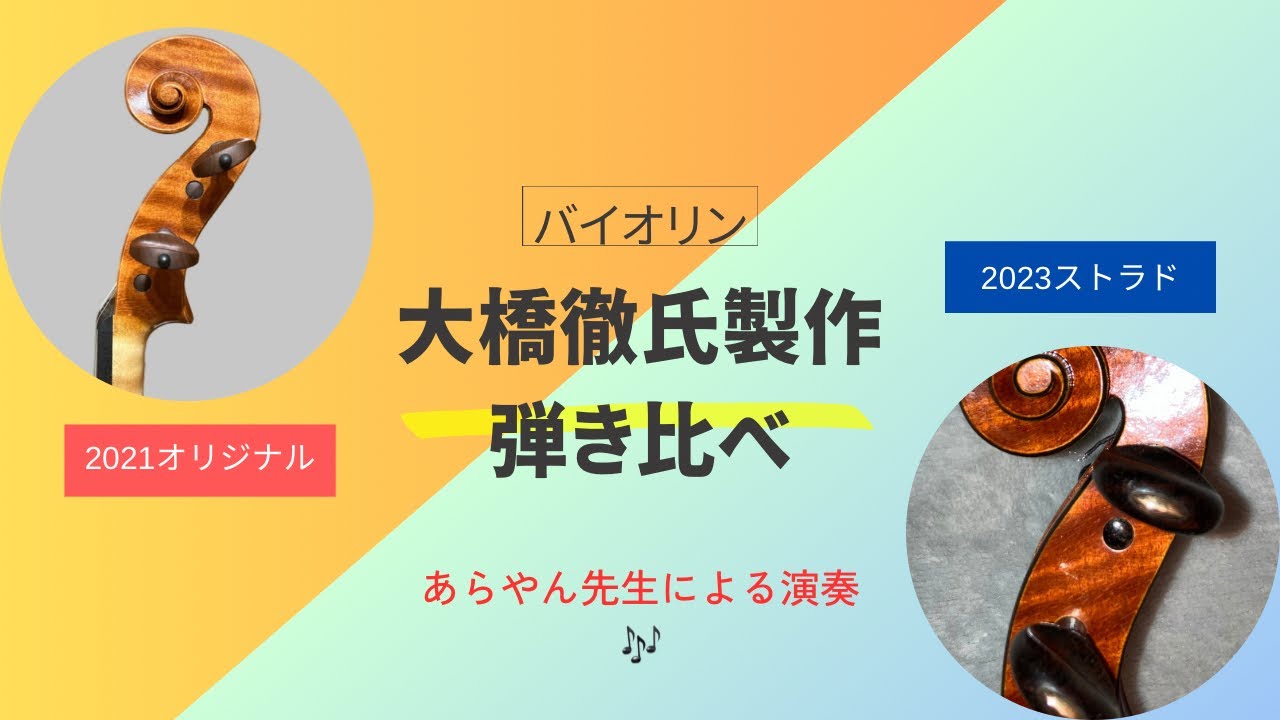 Violin Comparison: Handcrafted by Toru Ohashi - 2021 Original