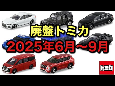 まさかのR32廃盤！？【トミカ】2025年6月から9月までの絶版