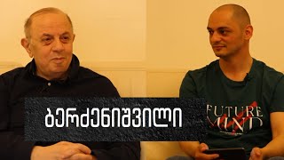 ლევან ბერძენიშვილი: მთავარი შეფასება / kvara