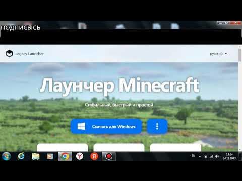 Как Скачать Майнкрафт Legacy Launcher - YouTube