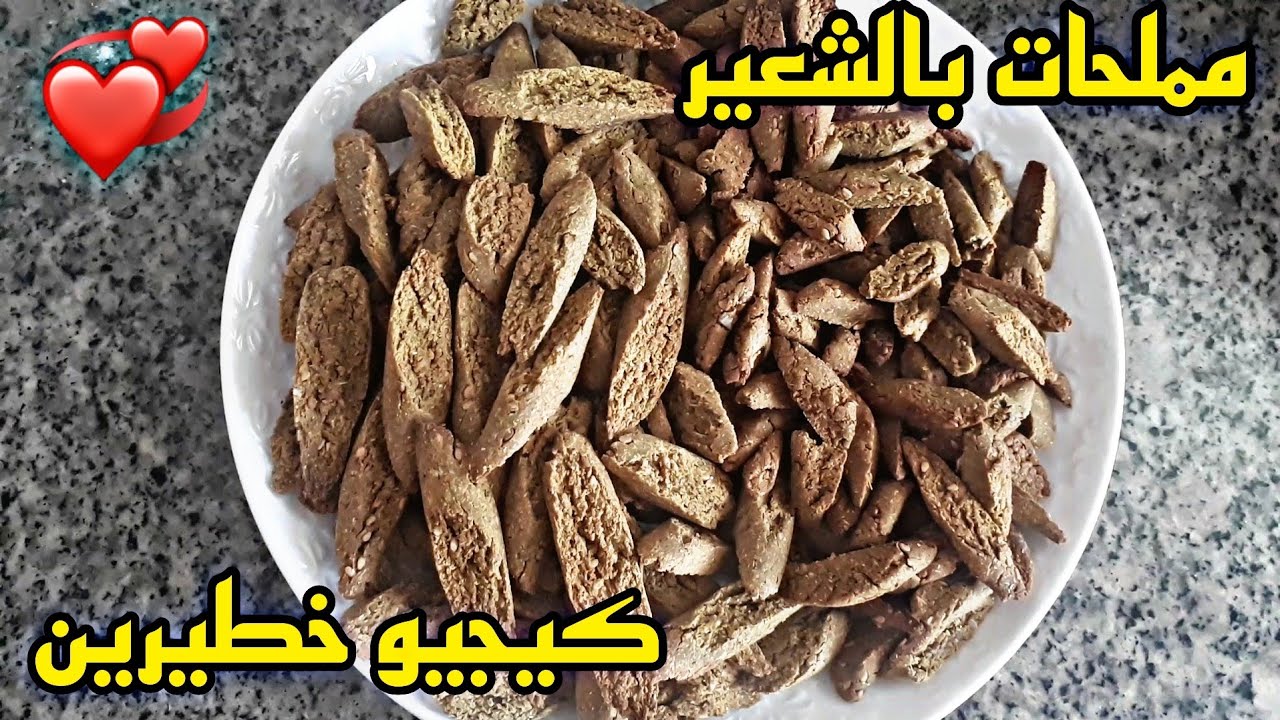 تحضير مملحات بالشعير بحُلّة جديدة 🤩