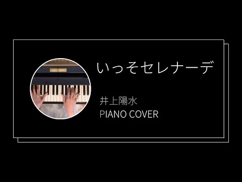 井上陽水 / いっそセレナーデ　ピアノカバー(Yousui Inoue / Isso Serenade  piano cover)