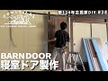 表は和風、裏は洋風のリバーシブルバーンドアを作りました!!
