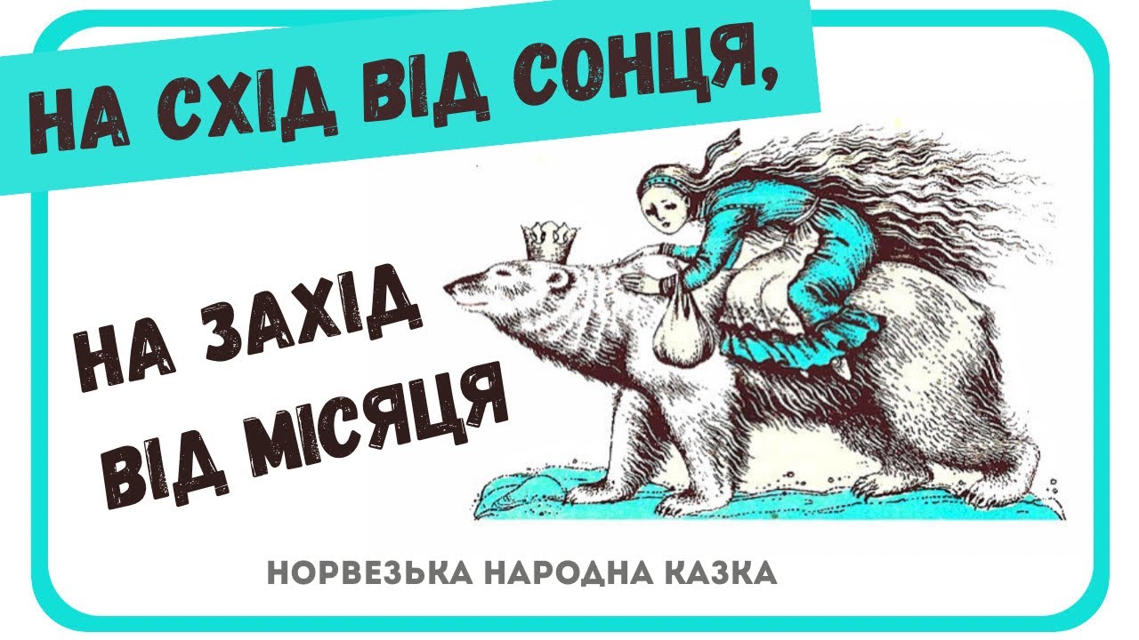 АУДІОКАЗКА УКРАЇНСЬКОЮ - НА СХІД ВІД СОНЦЯ, НА ЗАХІД ВІД МІСЯЦЯ (Норвезька народна казка)