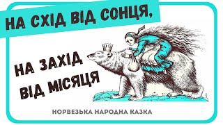 АУДІОКАЗКА УКРАЇНСЬКОЮ - НА СХІД ВІД СОНЦЯ, НА ЗАХІД ВІД МІСЯЦЯ (Норвезька народна казка)