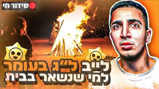 לייב לילי של בראול סטארס ל"ג בעומר שמח !! | שוברים שיא נצחונות 🔥:)