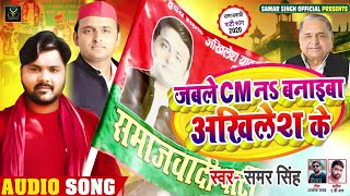 #Samar Singh का समाजवादी गाना | जबले CM नS बनाइबा अखिलेश के | Bhojpuri Samajwadi Party Song 2022 screenshot 3