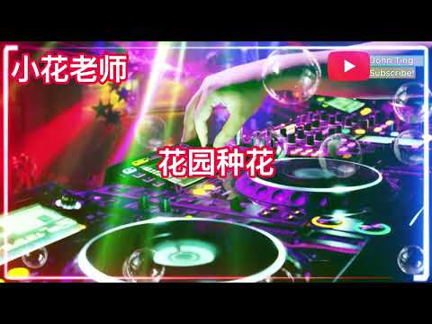 小花老师 - 花园种花 DJ REMIX