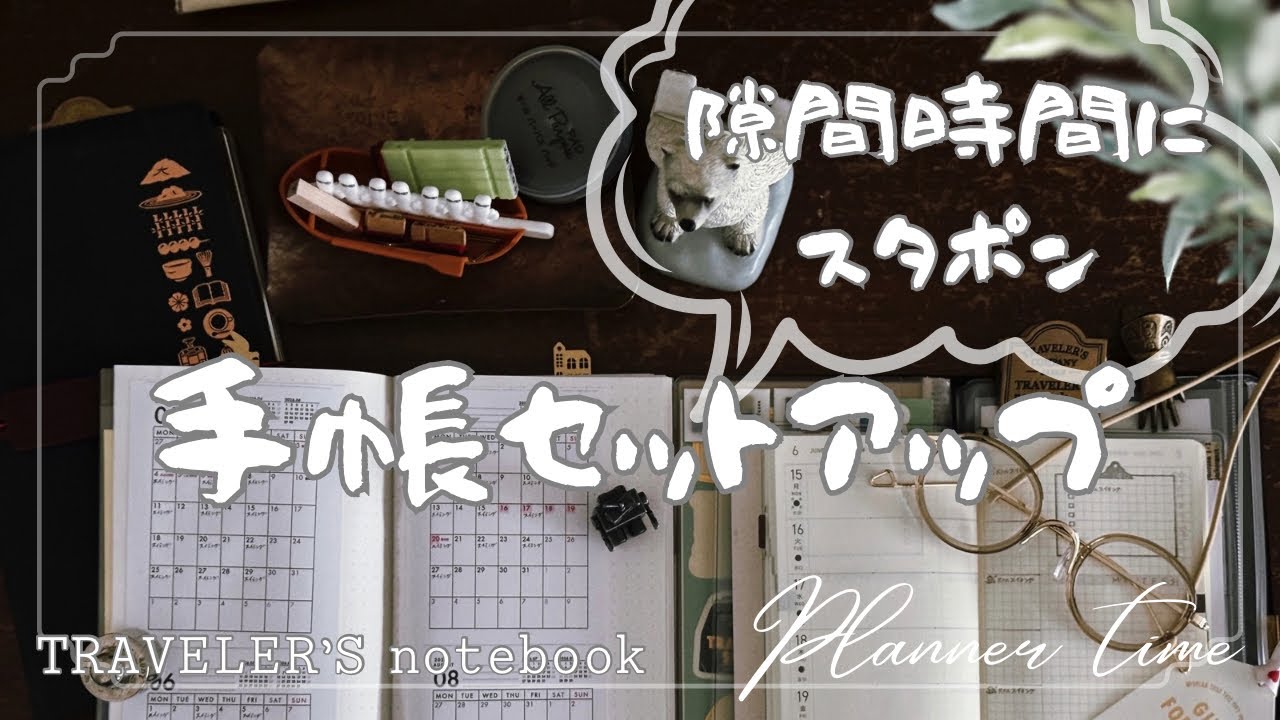 【手帳セットアップ】隙間時間にスタポン / トラベラーズノート /ほぼ日weeks / 手帳 /