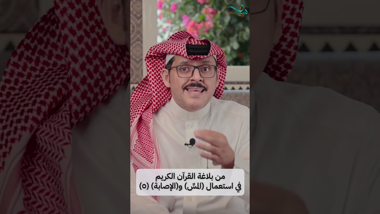 من بلاغة القرآن الكريم في استعمال(المسِّ) و(الإصابة) (٥)