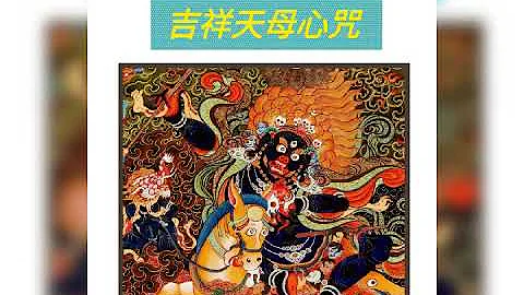 快速发财的神奇力量，早晚修念一次，威力无穷的奇迹女神吉祥天母心咒。奇迹会发生 - 天天要闻