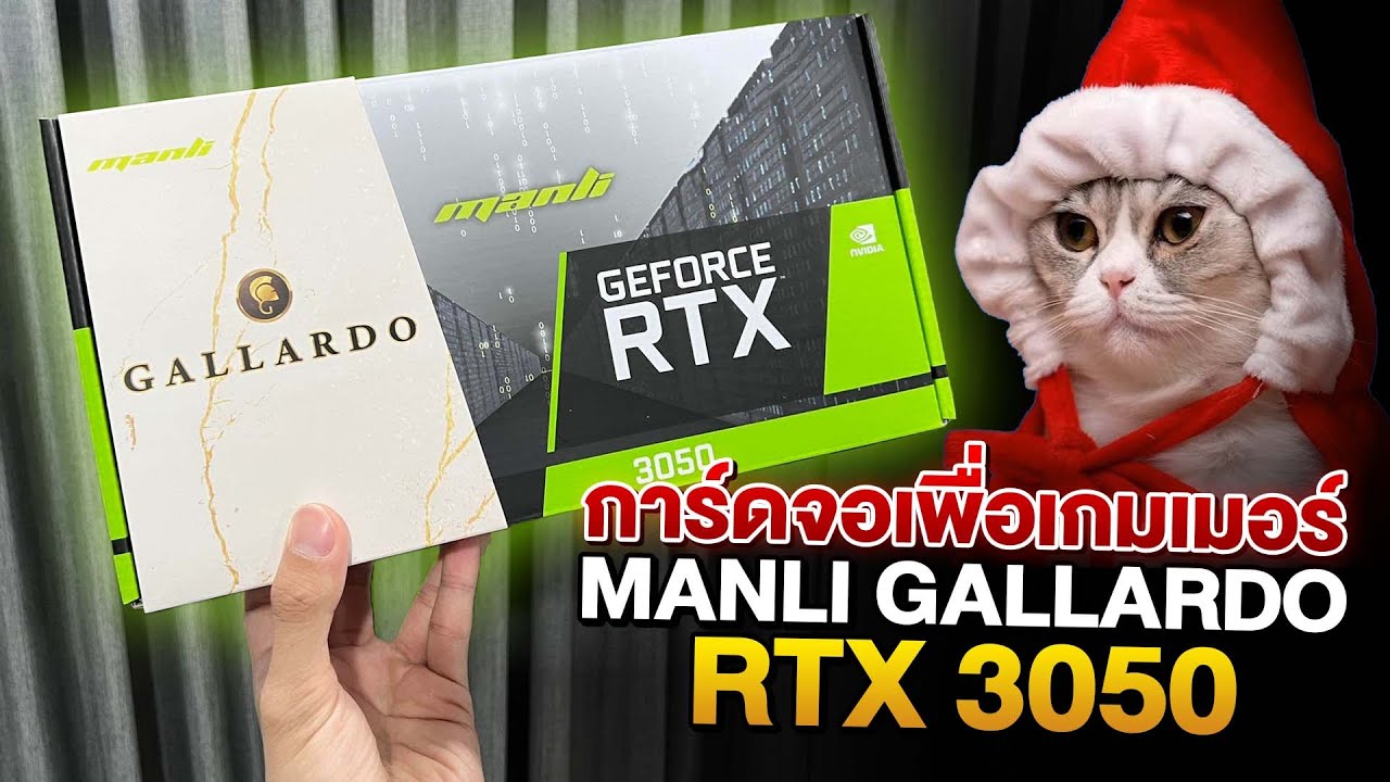 รีวิว RTX 3050 MANLI GALLARDO การ์ดจอเพื่อเกมเมอร์ ?