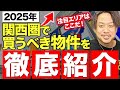 【2025年最新版】今関西圏で不動産投資をするならこのエリアが熱い！