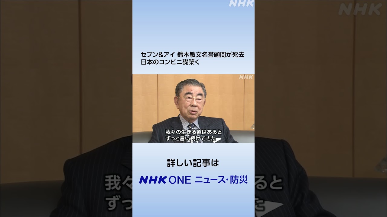 セブン＆アイ 鈴木敏文名誉顧問が死去 日本のコンビニ礎築く | NHK | #shorts