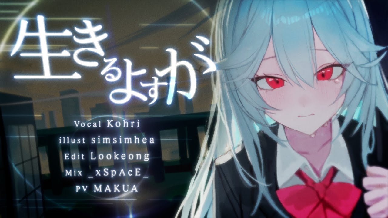 生きるよすが(살아갈 실마리) - Kohri Cover