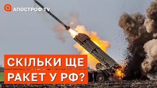 СКІЛЬКИ РАКЕТ ЗАЛИШИЛОСЬ В РОСІЇ? Як це прорахувати / Апостроф тв