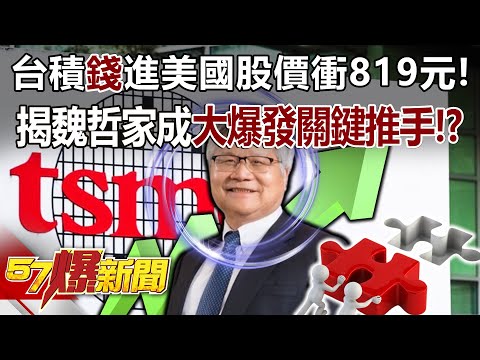 台積「錢」進美國股價衝819元！揭魏哲家成大爆發關鍵推手！？ - 張禹宣 黃敬平 徐俊相《57爆新聞》20240409-4