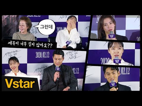 [풀영상 Q&amp;amp;A] “인간 군상들의 이어달리기” 전도연.정우성.윤여정.신현빈.정가람 @&amp;#39;지푸라기라도 잡고 싶은 짐승들&amp;#39; 제작발표회