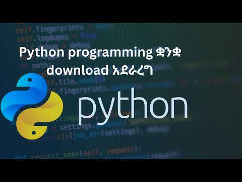 የ Python programming ቋንቋ download አደራረግ  |  2026