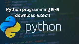 የ Python programming ቋንቋ download አደራረግ  |  2026