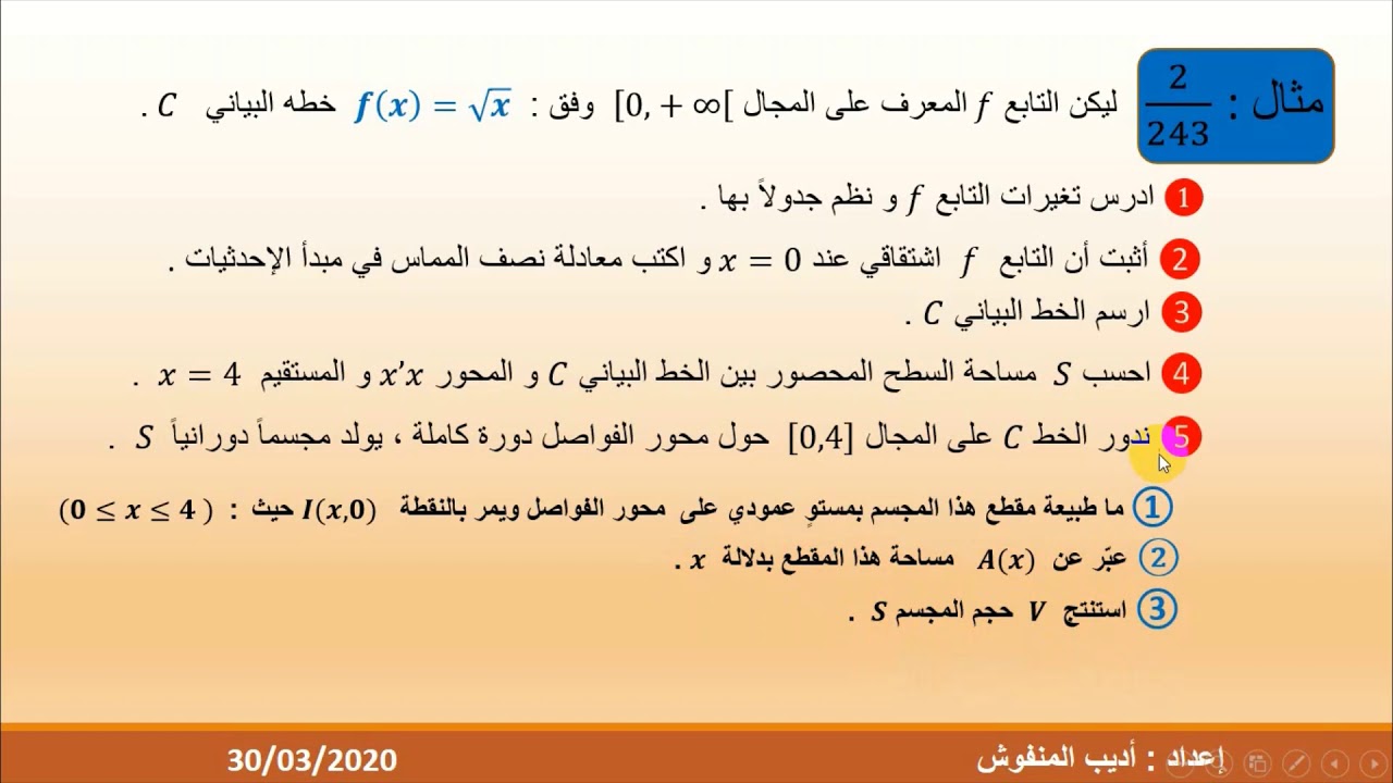 استخدام التكامل في حساب الحجم للصف الثالث الثانوي العلمي