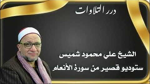 الشيخ علي محمود شميس ستوديو قصير من سورة الأنعام