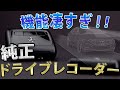 【機能が凄い!!】Mercedes-Benz 純正ドライブレコーダーを徹底解説！