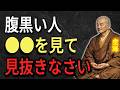 【空海の教え】腹黒い人見抜けます。空海の生き方