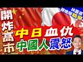 日原爆館擬改南京大屠殺！民眾抗議：勿抹滅歷史｜中日血仇 中國人震怒｜介文汲.謝寒冰.張延廷深度剖析【林嘉源辣晚報】精華版 @中天新聞CtiNews