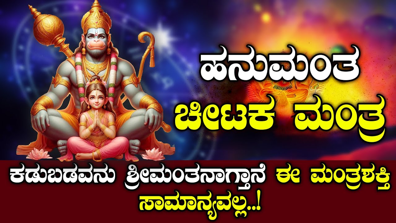 ಹನುಮಂತ ಚೀಟಕ ಮಂತ್ರ  | ಕಷ್ಟ ಬೆಟ್ಟದಷ್ಟಿದ್ರು ಮಂಜಿನಂತೆ ಕರಗುತ್ತೆ | NAMMA NAMBIKE |