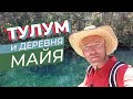 Тулум и деревня майя